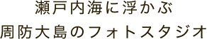 コバヤシスタジオは瀬戸内海に浮かぶ周防大島(山口県)のフォトスタジオ・写真館です。